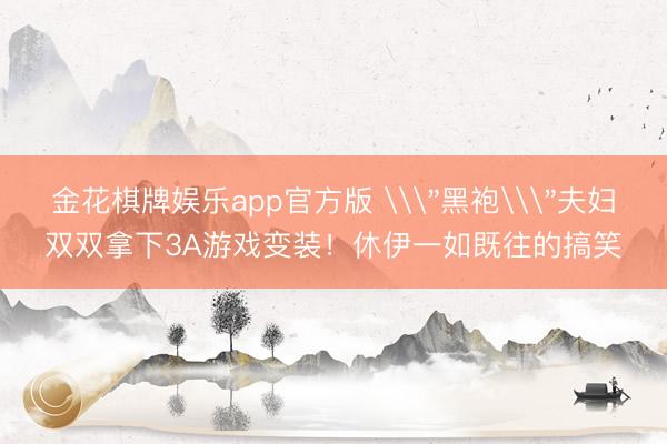 金花棋牌娱乐app官方版 \