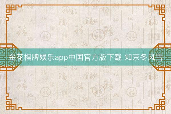 金花棋牌娱乐app中国官方版下载 知京冬风雪