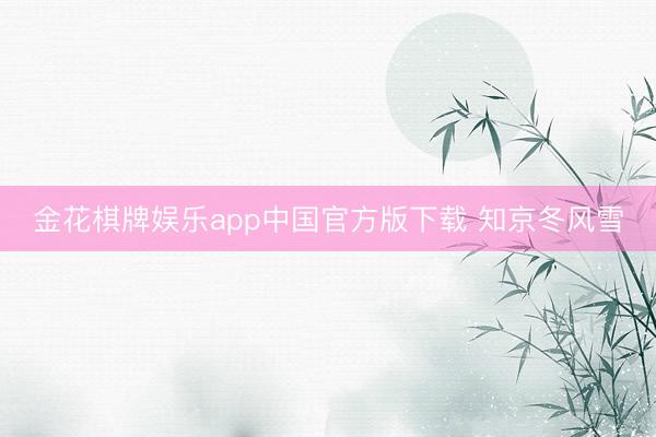 金花棋牌娱乐app中国官方版下载 知京冬风雪