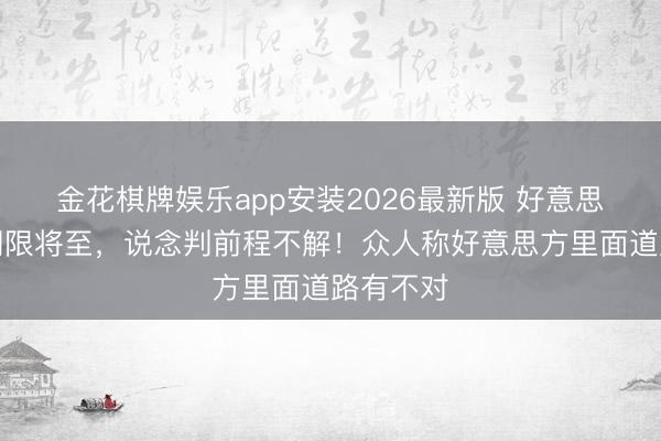 金花棋牌娱乐app安装2026最新版 好意思伊媾和期限将至，说念判前程不解！众人称好意思方里面道路有不对